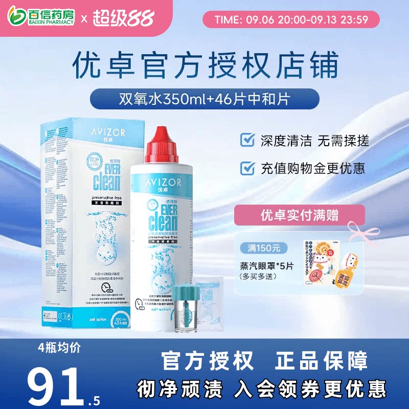 avizor优卓优可伶双氧水350ml硬性RGP角膜塑性镜ok镜护理液中和片