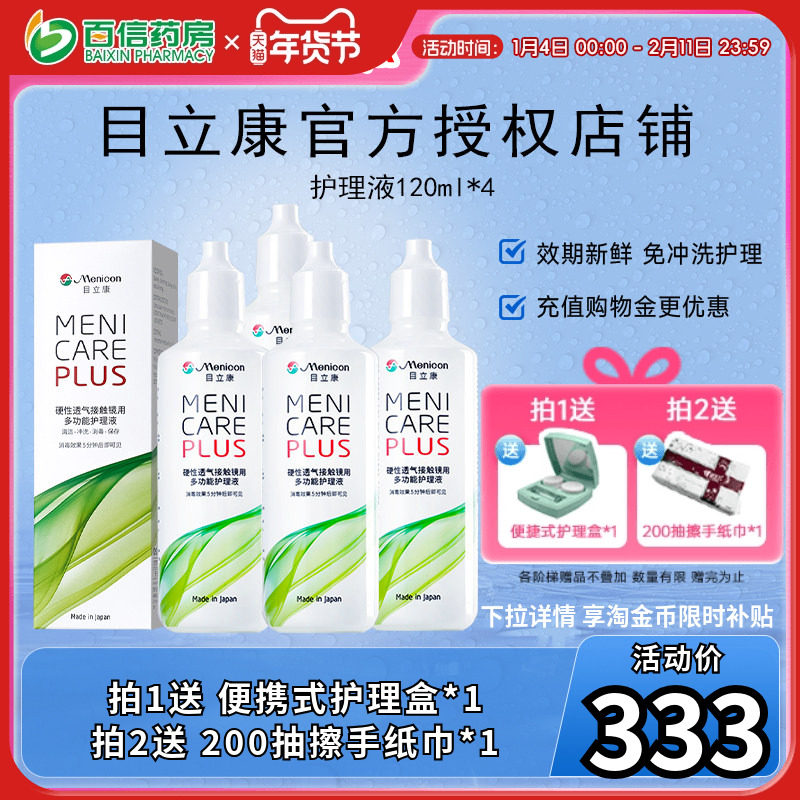 目立康Menicon美尼康480ml护理液rgp硬性角膜塑形ok镜4瓶120ml,隐形眼镜/护理液,硬镜护理液,淘宝优惠券,粉丝福利购,淘宝优惠卷