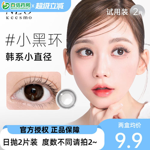 NEO经典小黑环日抛美瞳2片装近视彩色隐形眼镜芭蕾灰环正品sk