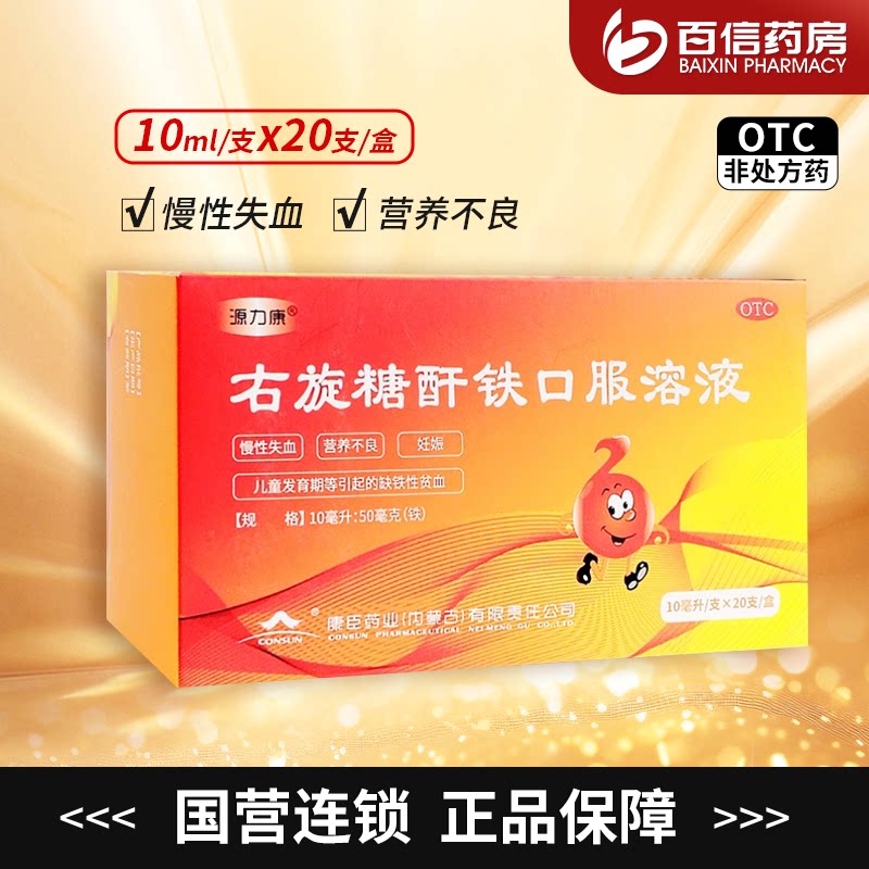 [源力康]右旋糖酐铁口服溶液0.5%*10ml*20支/盒