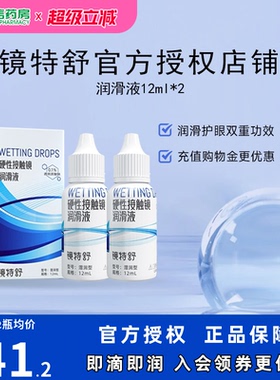 欧普康视镜特舒10ml*2润眼液RGP硬性隐形眼镜OK镜角膜塑性润滑sk