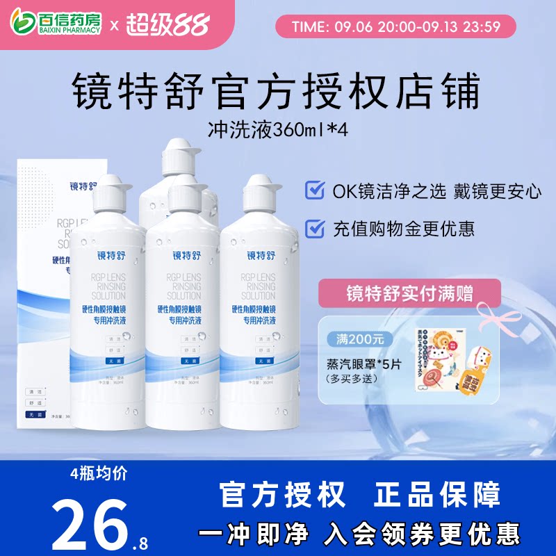 欧普康视镜特舒冲洗液4瓶OK镜硬性隐形眼镜角膜塑性镜RGP护理sk