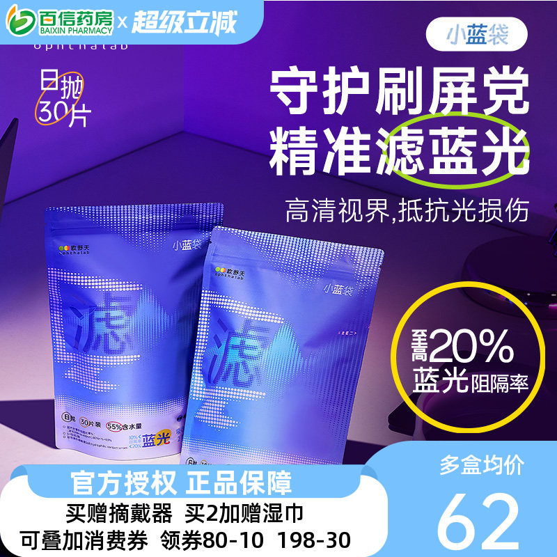 Ophthalab欧舒天防蓝光立袋日抛小蓝袋近视透明隐形眼镜30片sk
