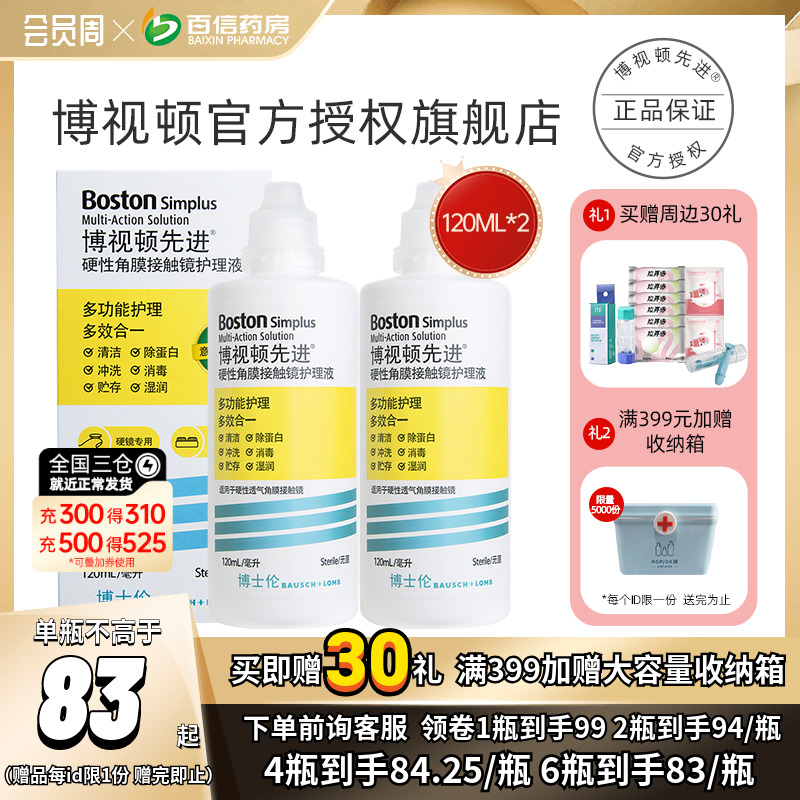 博士伦博视顿新洁先进RGP护理液2硬性角膜塑性隐形OK眼镜博士顿sk