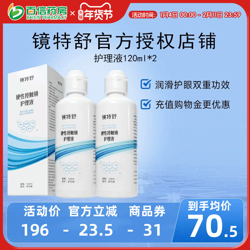 【直播闪降】欧普康视镜特舒护理液120ml*2硬性隐形眼镜RGP/OK镜,隐形眼镜/护理液,硬镜护理液,淘宝优惠券,粉丝福利购,淘宝优惠卷