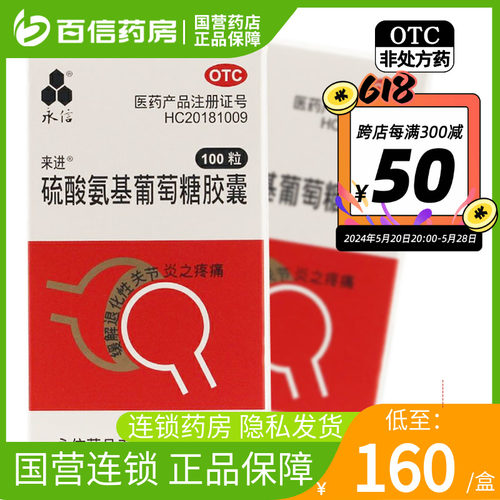 国营连锁】永信硫酸氨基葡萄糖胶囊100粒原发性继发性骨关节炎zy-封面