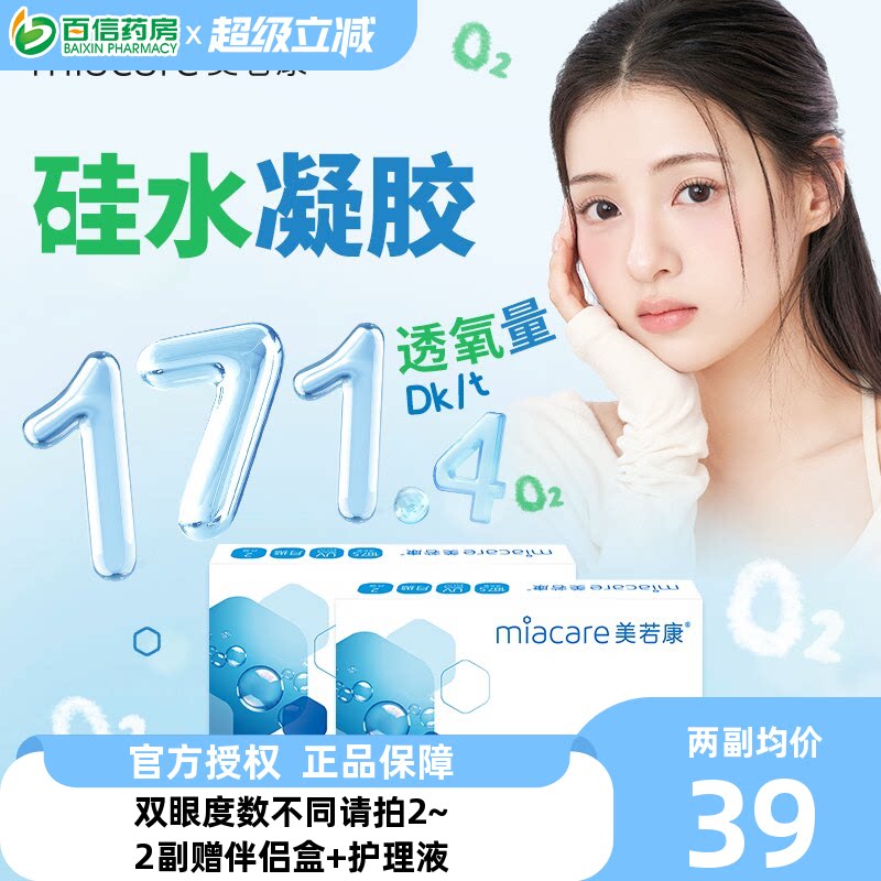美若康硅水凝胶隐形近视眼镜沐氧系列月抛2片盒透明舒适 高透氧sk