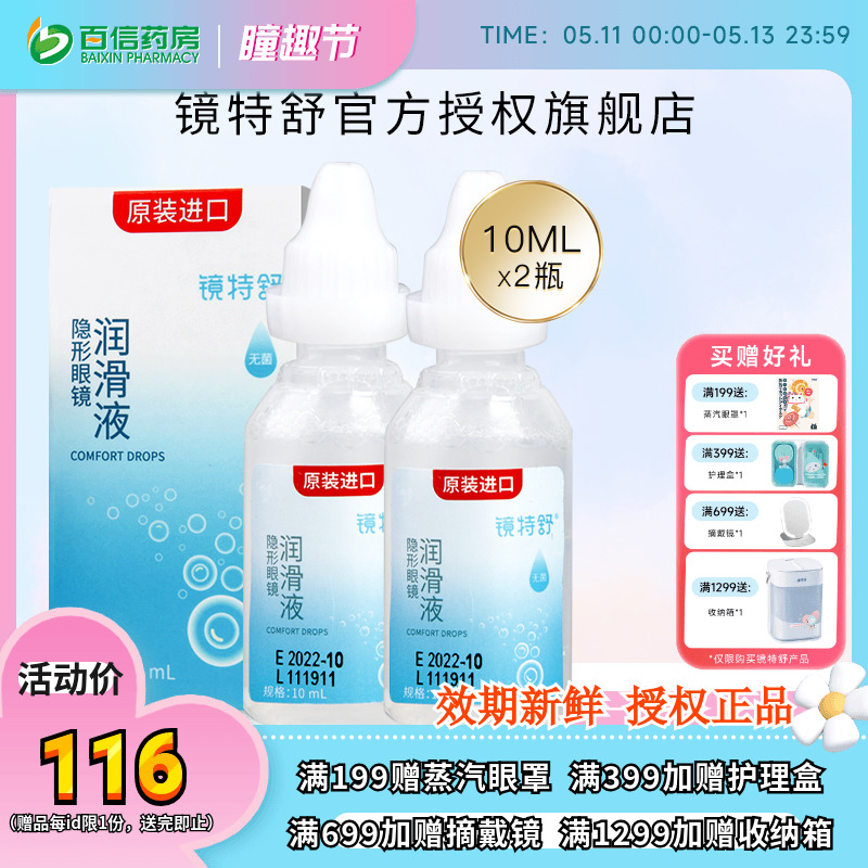 欧普康视镜特舒10ml*2润眼液RGP硬性隐形眼镜OK镜角膜塑性润滑sk 隐形眼镜/护理液 硬镜护理液 原图主图