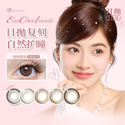 aisei爱谢Evercolor美瞳月抛1片装珍珠米白大直径彩色隐形眼镜