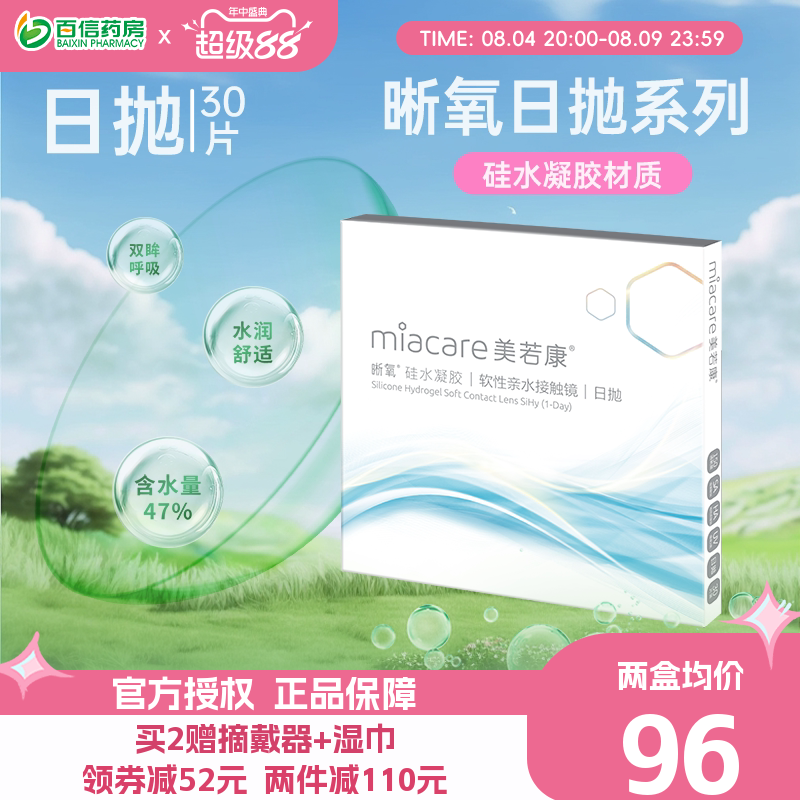 美若康晰氧高透氧硅水凝胶近视隐形眼镜日抛盒30片装旗舰正品sk