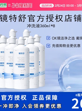 欧普康视RGP镜特舒冲洗液360ml*8瓶硬镜角膜塑性镜ok眼镜护理sk