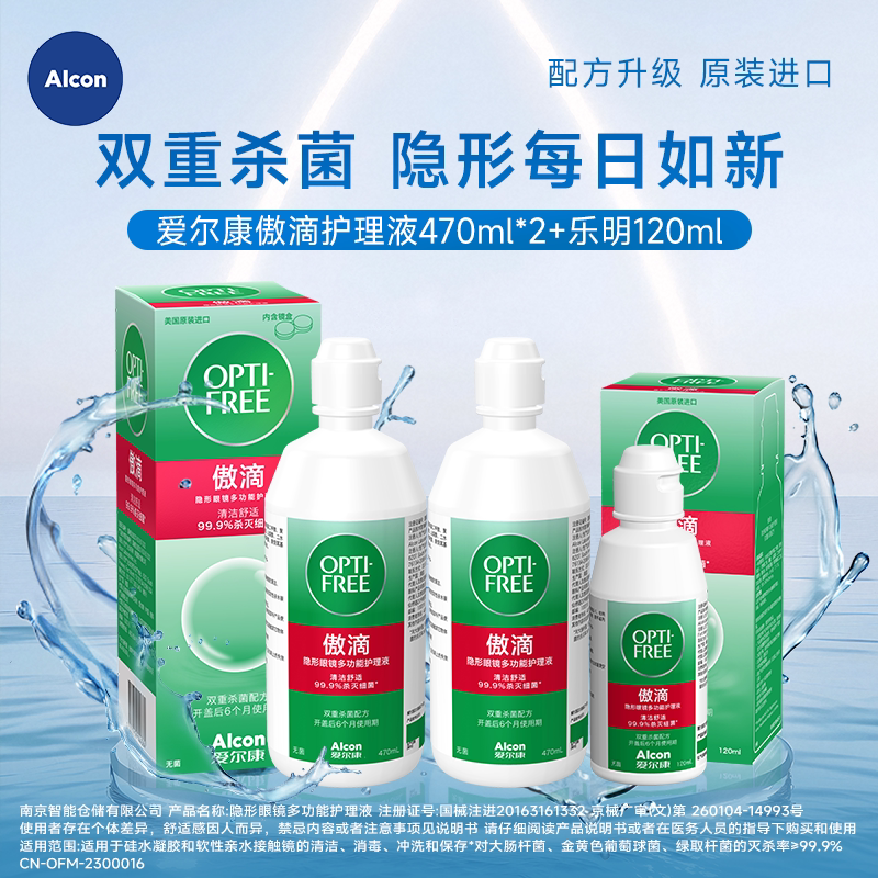 爱尔康傲滴乐明隐形近视眼镜护理液420ml视康美瞳药水官网正品sk