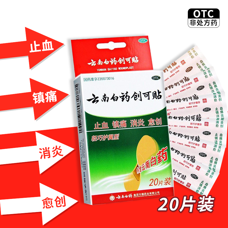 【云南白药】云南白药创可贴20片/盒