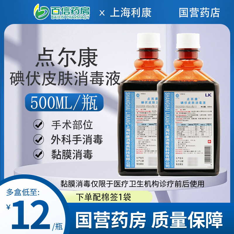 点而康碘伏皮肤消毒液500ml手术伤口碘伏消毒剂碘上海利康典伏zx 保健用品 皮肤消毒护理（消） 原图主图