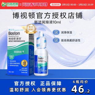 博士伦博视顿新洁润眼润滑液10ml隐形眼镜硬性角膜塑形性镜ok镜