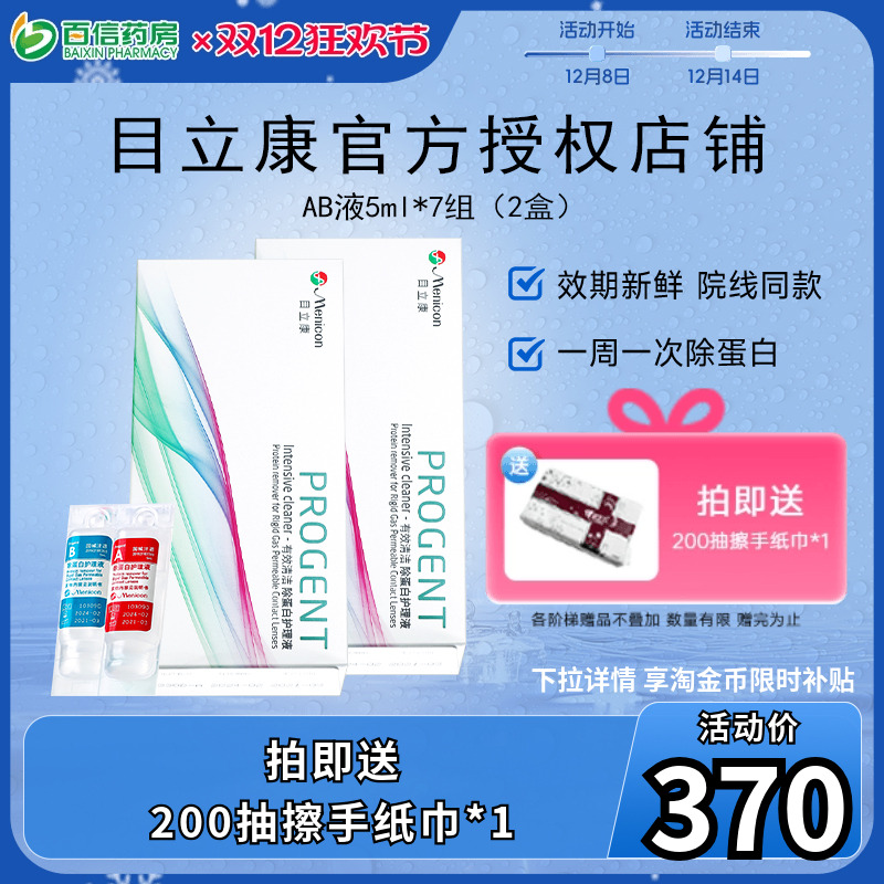 目立康Menicon美尼康除蛋白AB液RGP硬性角膜塑形接触ok镜2盒7组