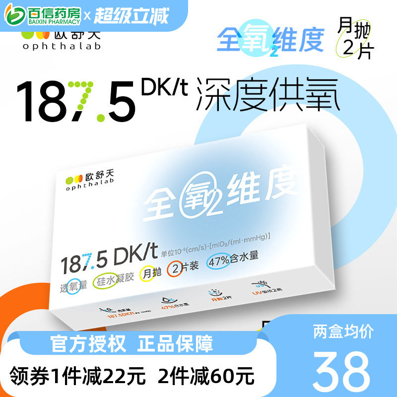 欧舒天ophthalab全氧维度硅水凝胶透明近视隐形眼镜月抛2片高透氧