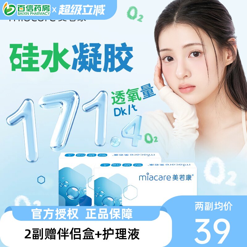 美若康硅水凝胶隐形近视眼镜沐氧系列月抛2片盒透明舒适 高透氧sk