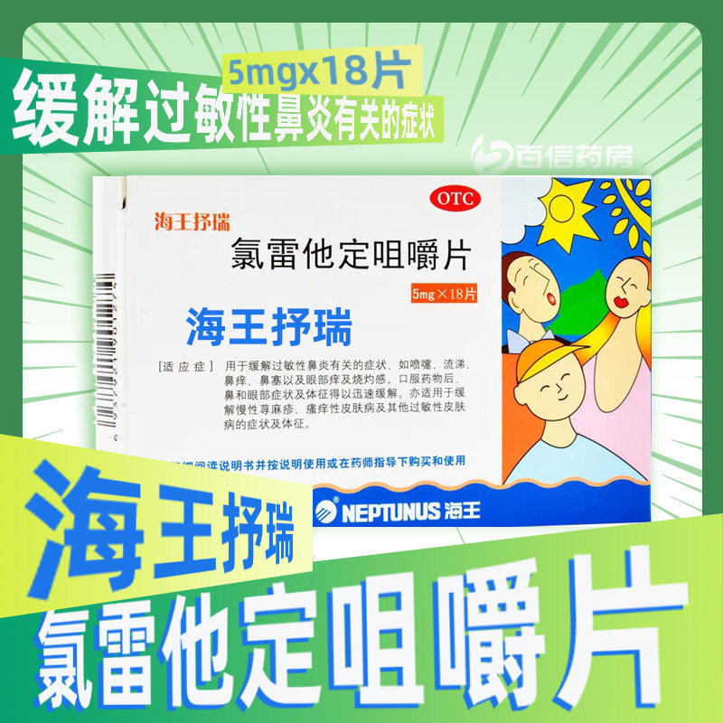 海王抒瑞氯雷他定咀嚼片5mg*18片过敏性鼻炎喷嚏流涕鼻痒荨麻疹zy