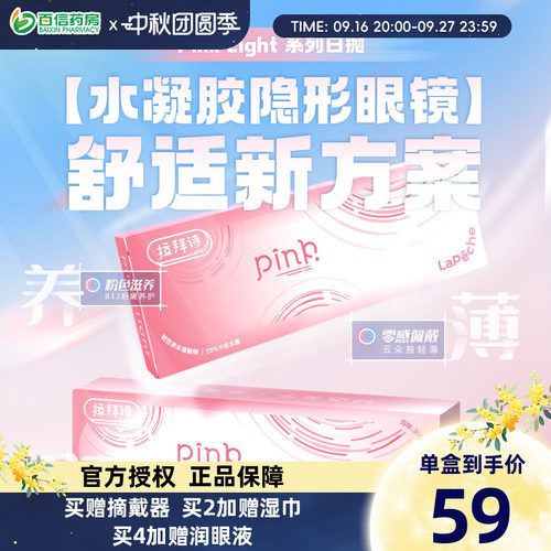 Lapeche拉拜诗Pink light水润水凝胶透明日抛隐形眼镜30片装