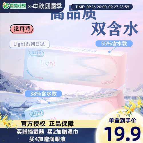 Lapeche拉拜诗light系列双子片日抛10片装近视隐形眼镜双含水盒SK