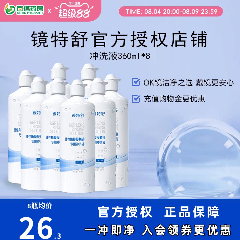 欧普康视RGP镜特舒冲洗液360ml*8角膜塑性硬ok镜镜护理sk