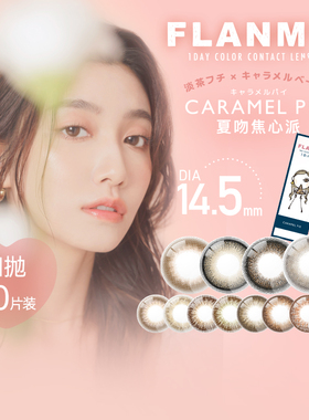 日本flanmy美瞳女日抛10片狗狗眼flanmy大直径T-Garden隐形眼镜sk