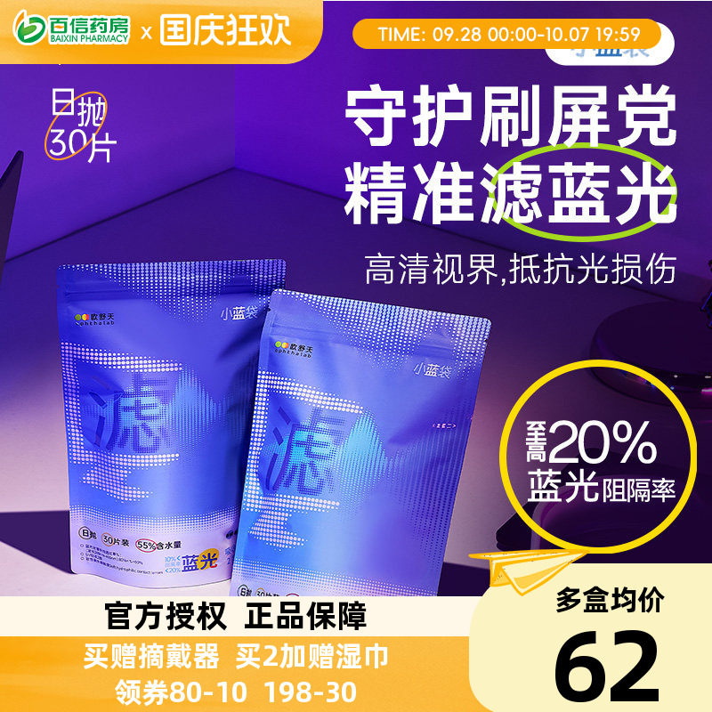 Ophthalab欧舒天防蓝光立袋日抛小蓝袋近视透明隐形眼镜30片sk