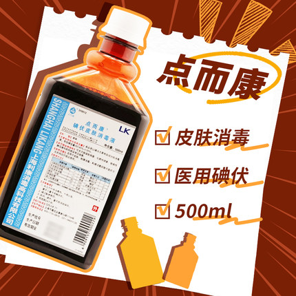 点而康碘伏皮肤消毒液500ml手术伤口碘伏消毒剂碘上海利康典伏zx