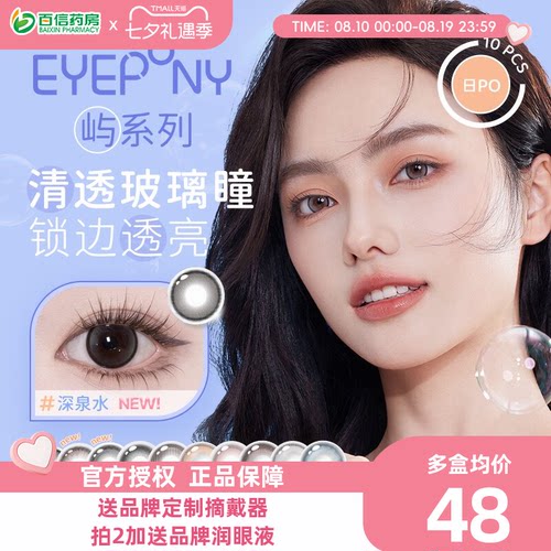 EYEPONY&ldquo;屿&rdquo;系列 你眼里的光