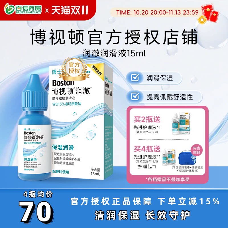 博士伦博视顿新洁润眼润滑液10ml隐形眼镜硬性角膜塑形性镜ok镜