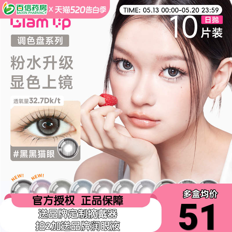 Glam up调色盘美幕日抛10片美瞳旗舰彩色隐形眼镜大小直径自然SK