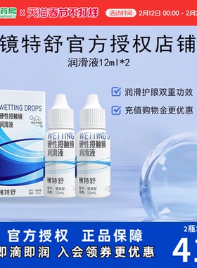 欧普康视镜特舒10ml*2润眼液RGP硬性隐形眼镜OK镜角膜塑性润滑sk