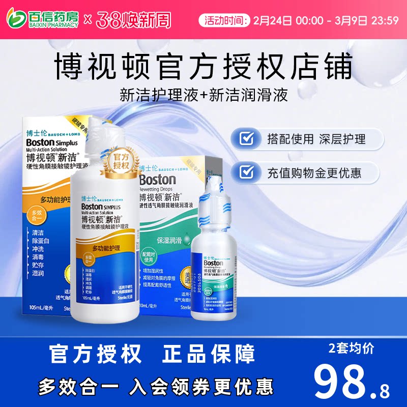 博士伦博视顿新洁先进RGP硬性隐形眼镜护理120+润10ml角膜塑性sk