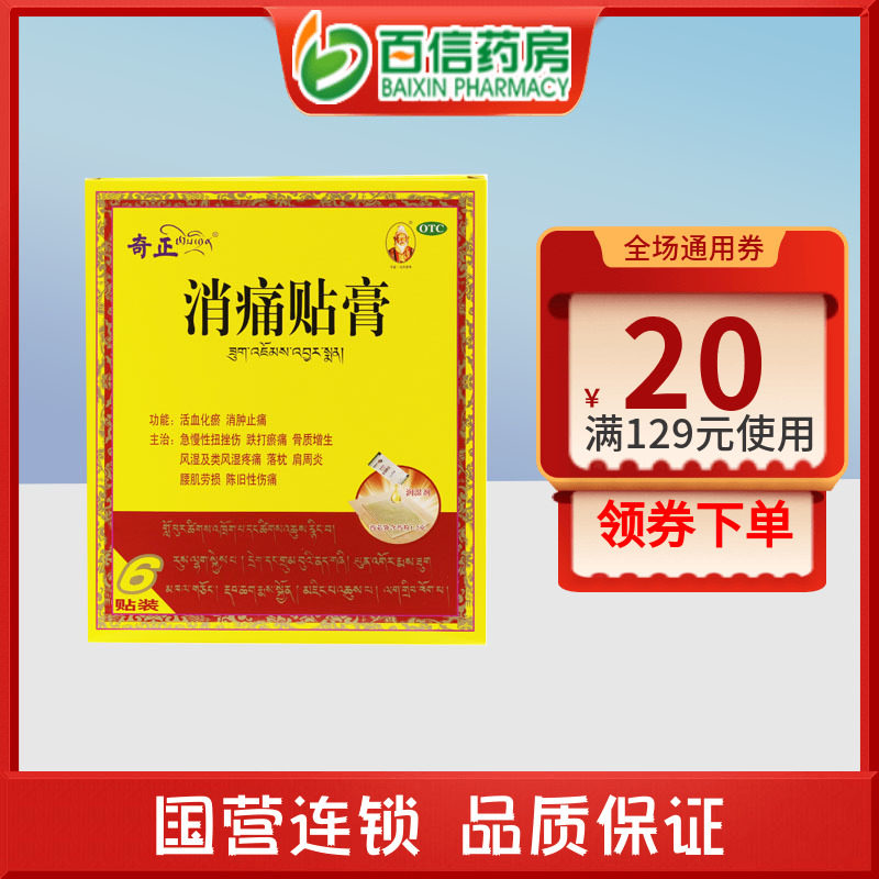 奇正藏药奇正消痛贴膏6贴活血化瘀消肿止痛骨质增生风湿zy