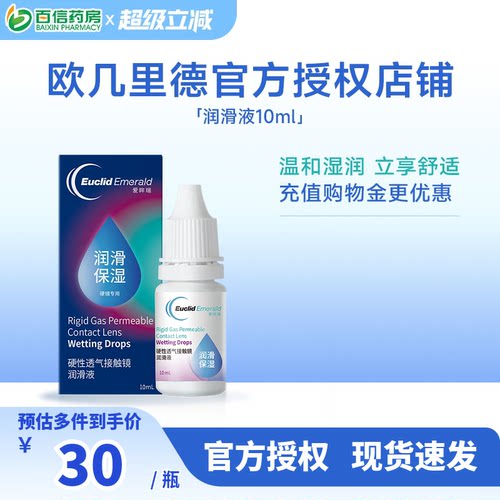 欧几里德润滑液10ml*2RGP硬性隐形眼镜角膜塑形塑性OK镜国产sk