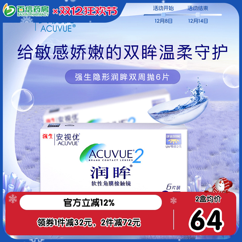 强生安视优隐形近视眼镜润眸双周抛6片半月抛盒官网亮眸旗sk新客