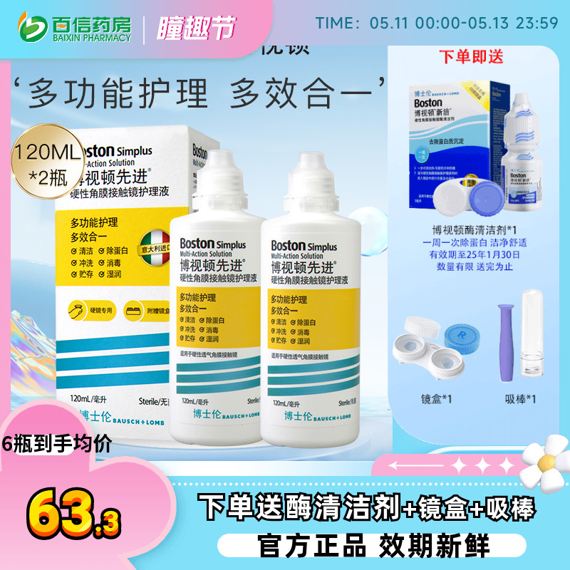 博士伦博视顿新洁先进RGP护理液硬性角膜塑性隐形OK眼镜博士顿sk