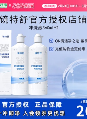 【直播闪降】欧普康视镜特舒RGP硬性角膜接触镜冲洗液360ml*2ok镜