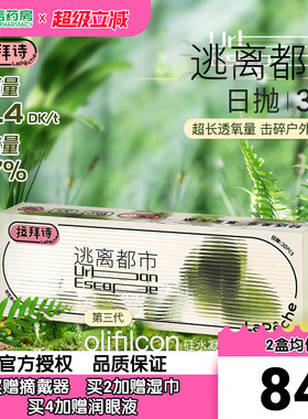 拉拜诗lapeche逃离都市硅水凝胶高透氧水润隐形眼镜日抛30片装SK