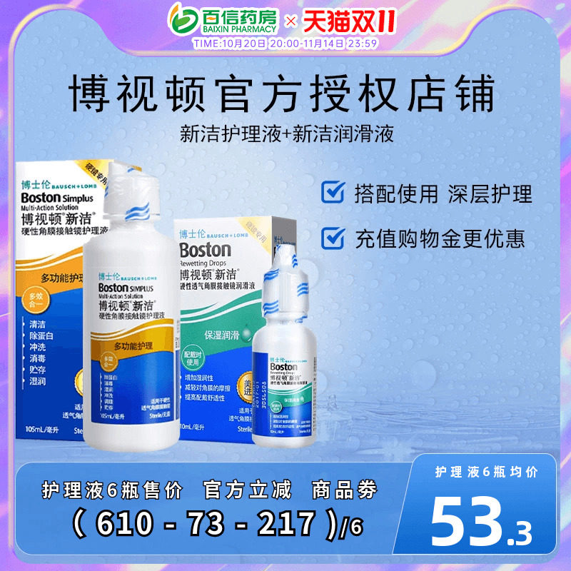 博士伦博视顿角膜塑性镜新洁先进RGP硬性隐形近视眼镜润滑护理液