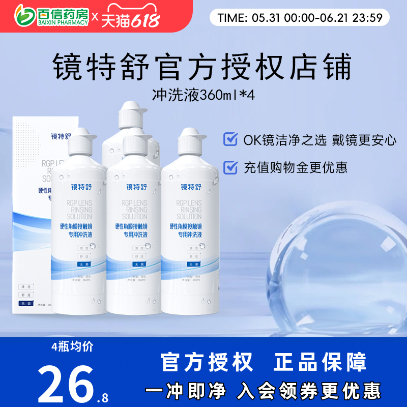 欧普康视镜特舒冲洗液4瓶OK镜硬性隐形眼镜角膜塑性镜RGP护理sk