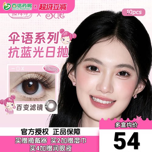 拉拜诗伞语lapeche美瞳女日抛10片拉拜师彩色隐形近视眼镜正品sk