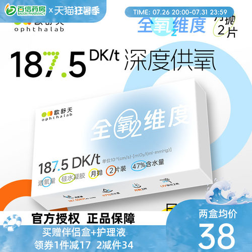 欧舒天ophthalab全氧维度硅水凝胶透明近视隐形眼镜月抛2片高透氧
