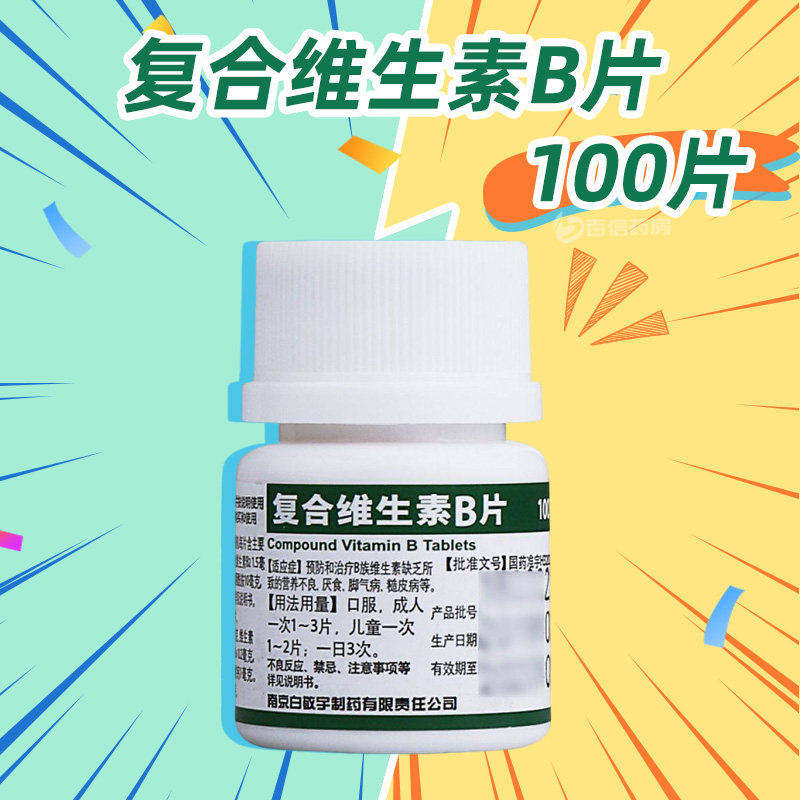 【白敬宇】复合维生素B片100片/瓶图片