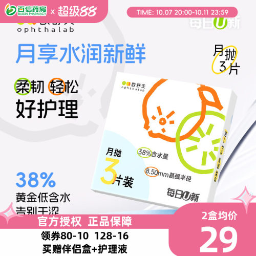欧舒天ophthalab每日U新隐形眼镜月抛3片舒适近视官方正品sk