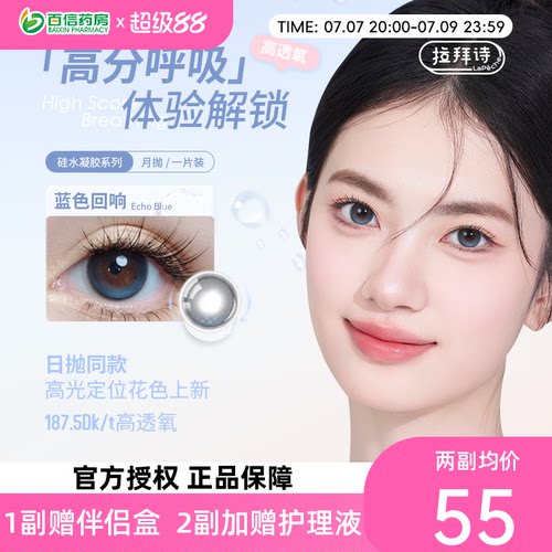 拉拜诗硅水凝胶美瞳月抛lapeche彩色隐形眼镜1片自然高透氧sk