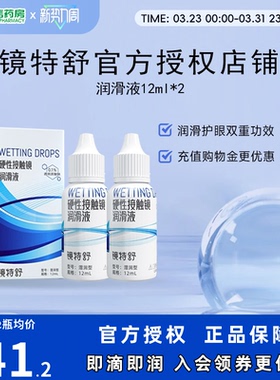 欧普康视镜特舒10ml*2润眼液RGP硬性隐形眼镜OK镜角膜塑性润滑sk