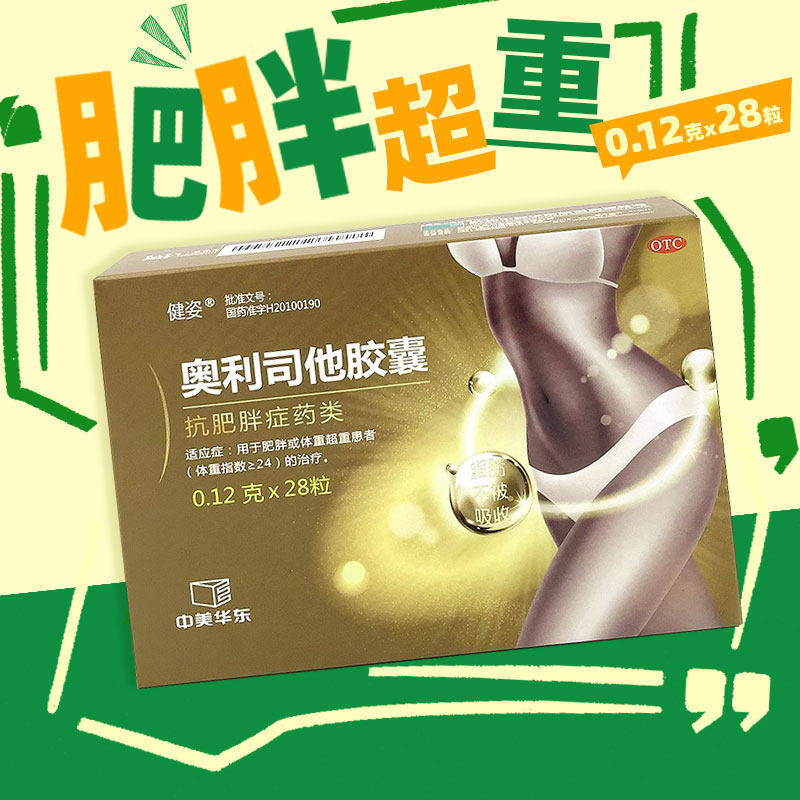 【健姿】奥利司他胶囊0.12g*28粒/盒