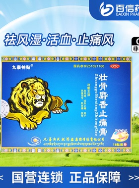国营连锁】九寨神贴壮骨麝香止痛膏16贴祛风湿活血止痛风湿关节zy
